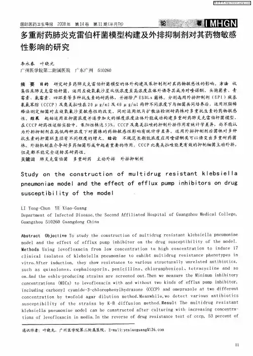 多重耐药肺炎克雷伯杆菌模型构建及外排抑制剂对其药物敏感性影响的研究