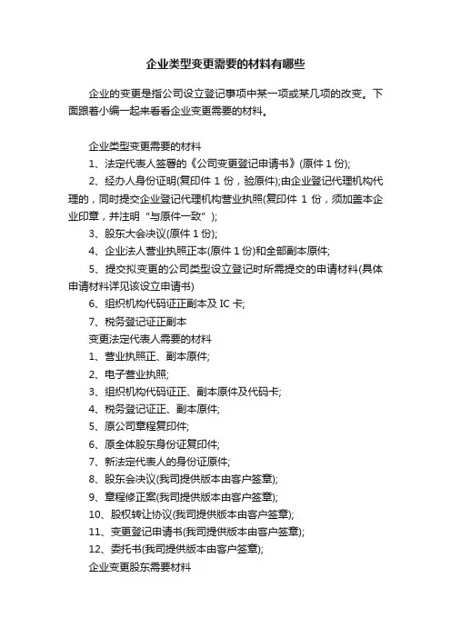企业类型变更需要的材料有哪些