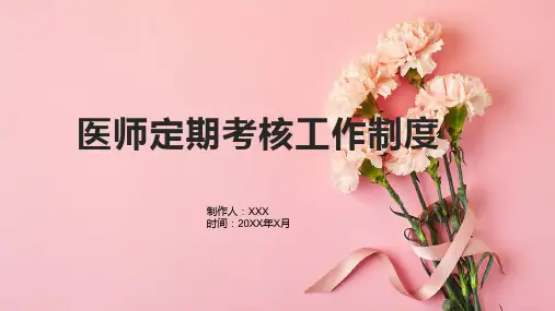 医师定期考核工作制度