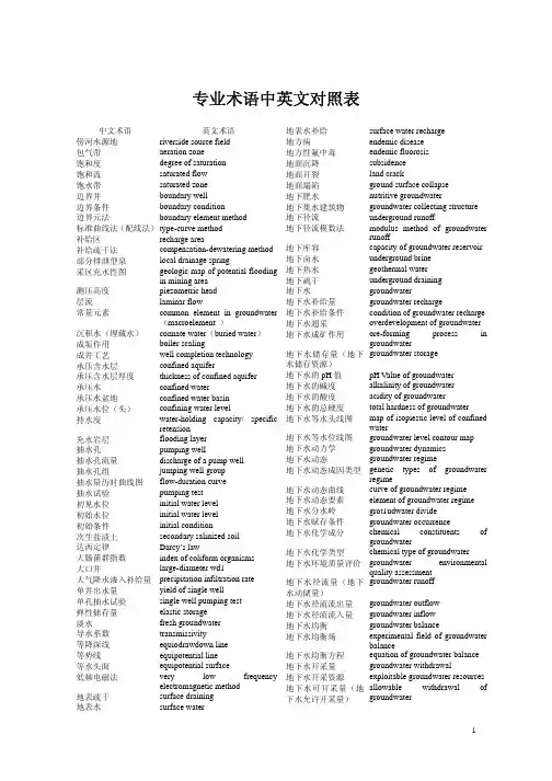 水文水资源专业术语中英文对照表 2009-6
