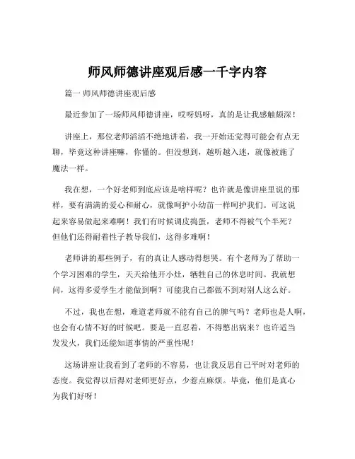 师风师德讲座观后感一千字内容