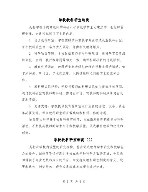 学校教科研室制度(3篇)