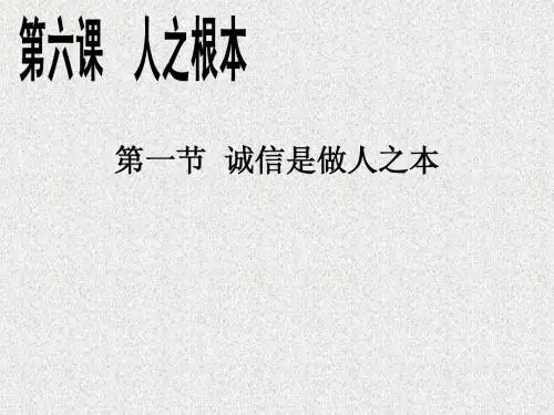 八年级政治下册《诚信是做人之本》课件_人民版
