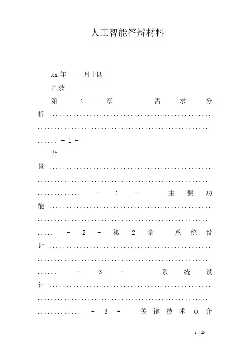 人工智能答辩材料