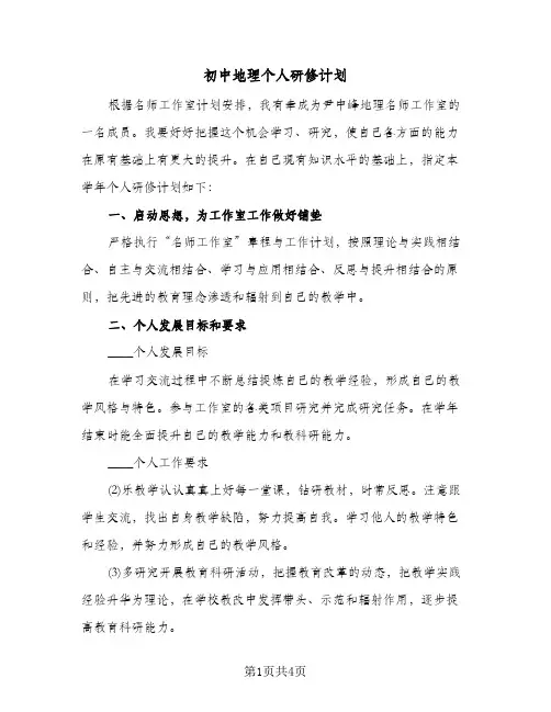 初中地理个人研修计划(3篇)