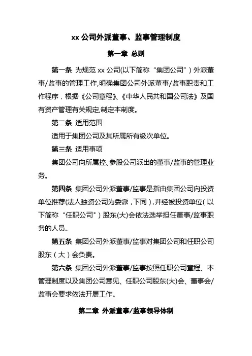 xx公司外派董事、监事管理制度