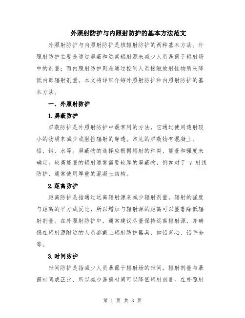 外照射防护与内照射防护的基本方法范文