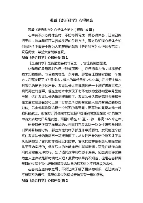 观看《走近科学》心得体会范文（精选16篇）