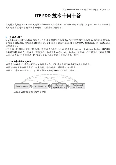 (完整word)LTE FDD技术指导书学习精要 华为+爱立信