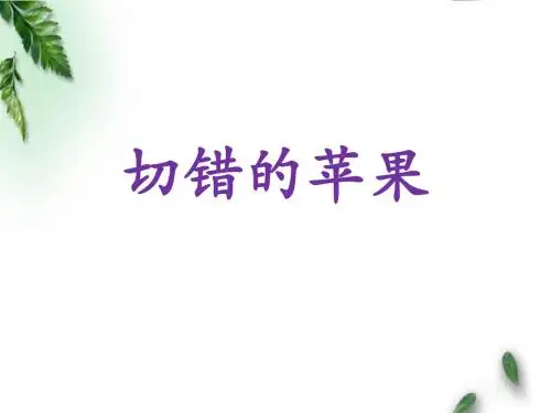 最新长春版小学语文三年级下册《切错的苹果》公开课课件1