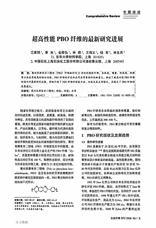超高性能PBO纤维的最新研究进展