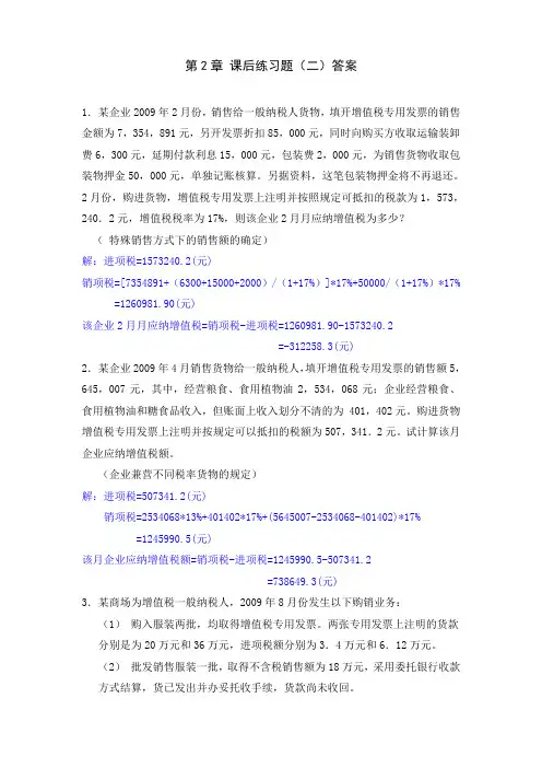 第2章 增值税练习题(二)及答案
