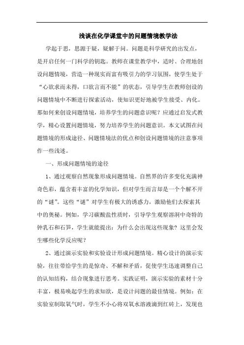 在化学课堂问题情境教学法论文