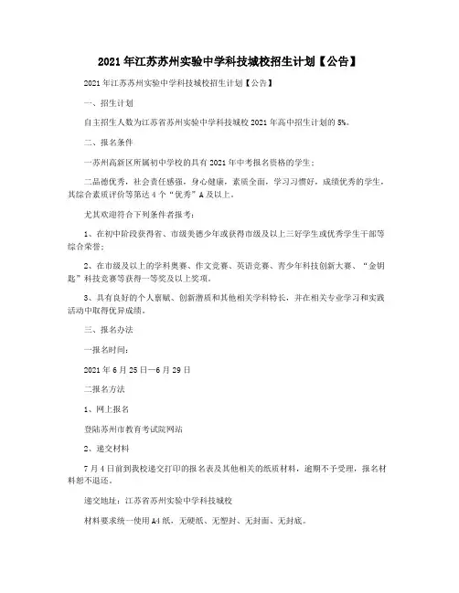 2021年江苏苏州实验中学科技城校招生计划【公告】