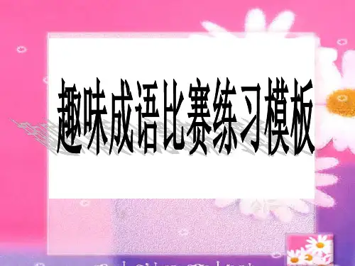 趣味成语竞赛练习模板.ppt