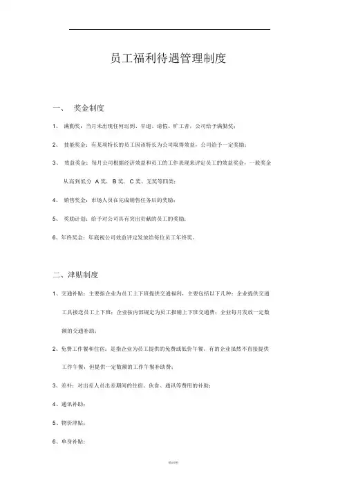 员工福利待遇管理制度24076