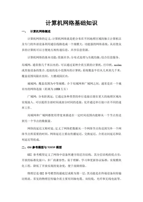 计算机网络基础知识