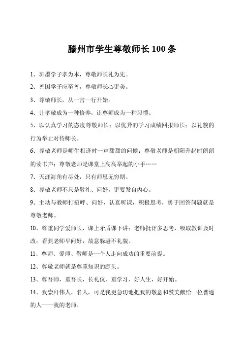 学生尊敬师长100条