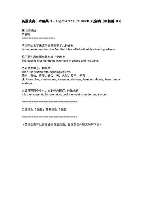 英语谈资：本帮菜 1 – Eight-Treasure Duck 八宝鸭(中餐篇 83)