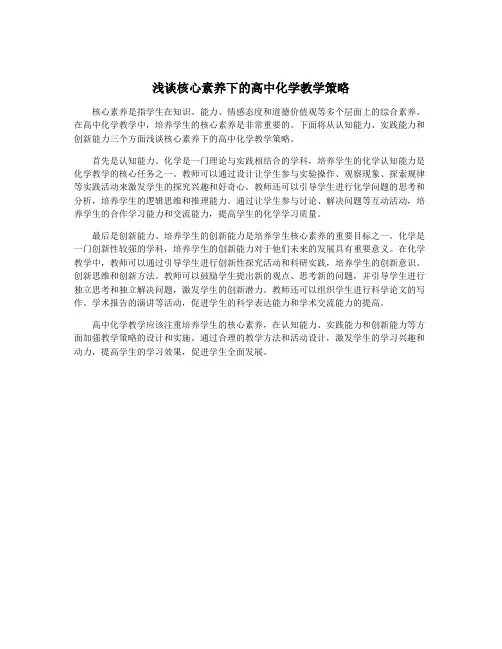 浅谈核心素养下的高中化学教学策略