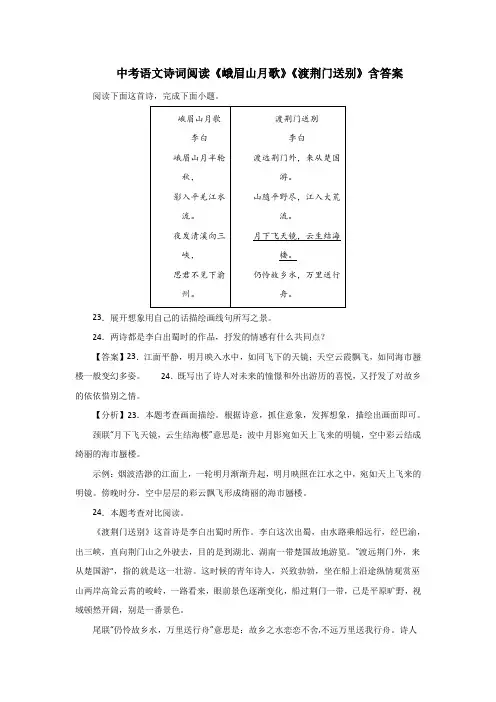 中考语文诗词阅读《峨眉山月歌》《渡荆门送别》含答案