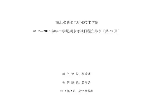 2012—2013学年第二学期期末考试日程安排