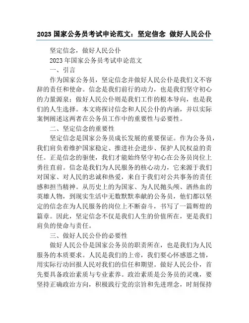 2023国家公务员考试申论范文：坚定信念 做好人民公仆