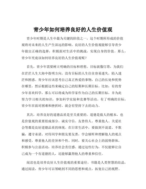 青少年如何培养良好的人生价值观