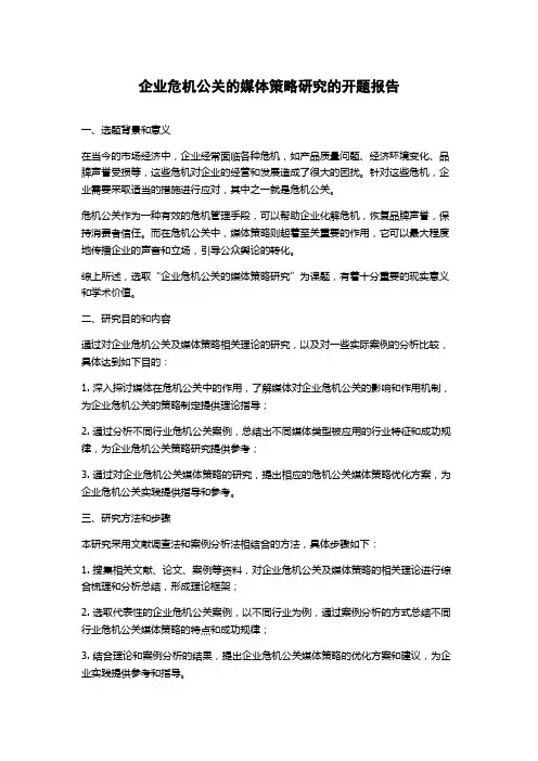 企业危机公关的媒体策略研究的开题报告