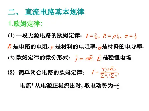 中学物理竞赛培训讲义第二讲直流电路及电阻电容网络