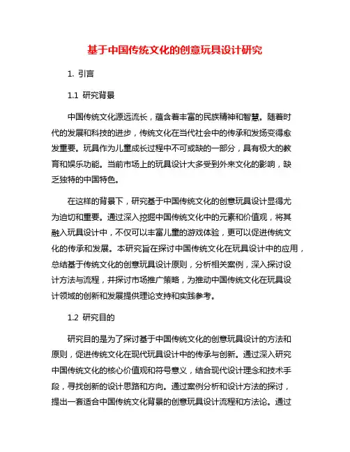 基于中国传统文化的创意玩具设计研究