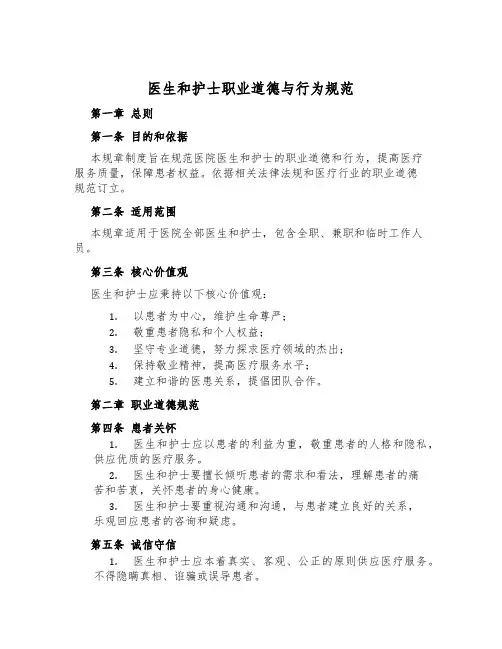 医生和护士职业道德与行为规范