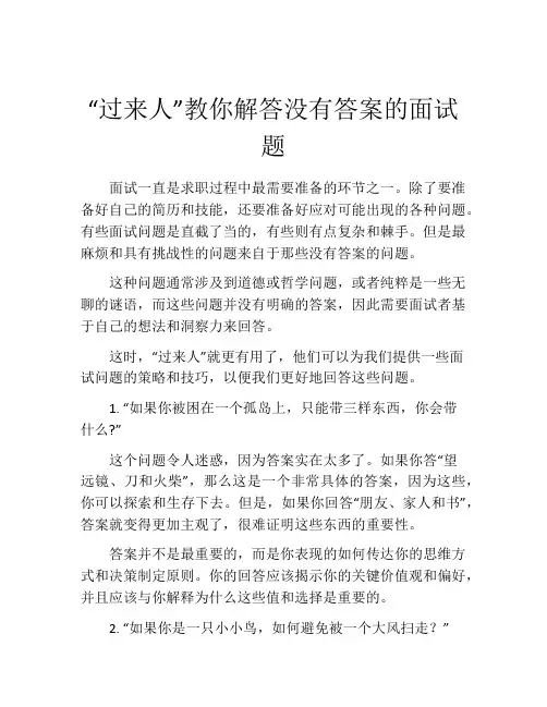 “过来人”教你解答没有答案的面试题