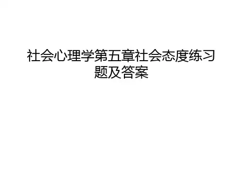 社会心理学第五章社会态度练习题及答案教学文稿
