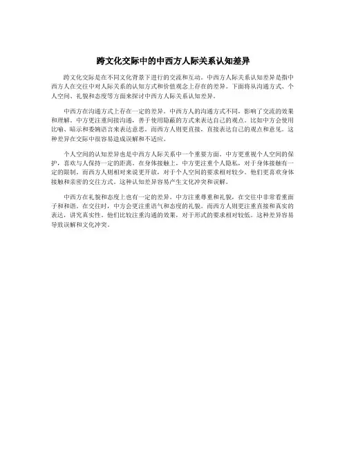 跨文化交际中的中西方人际关系认知差异