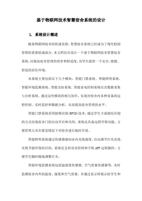 基于物联网技术智慧宿舍系统的设计