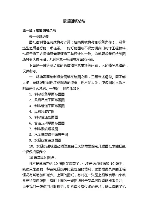 暖通图纸总结