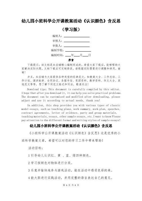 幼儿园小班科学公开课教案活动《认识颜色》含反思