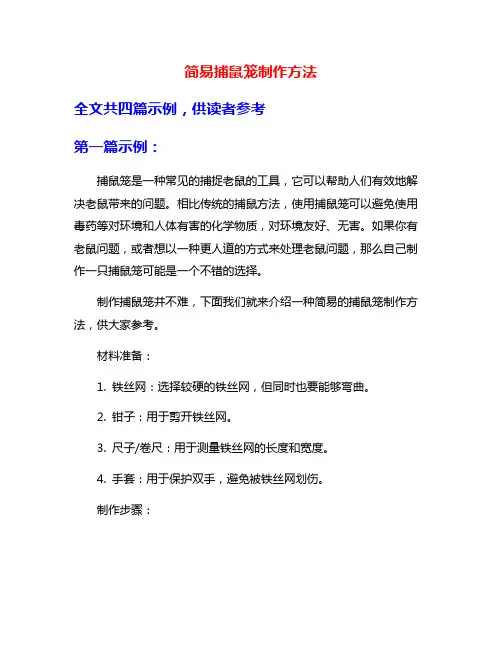 简易捕鼠笼制作方法