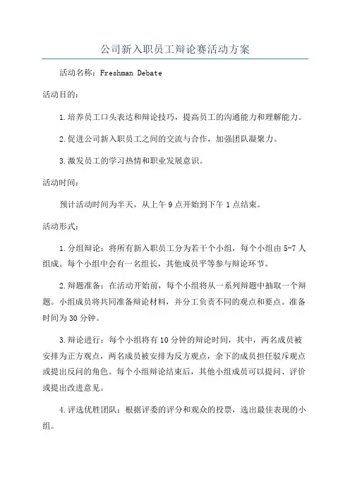 公司新入职员工辩论赛活动方案