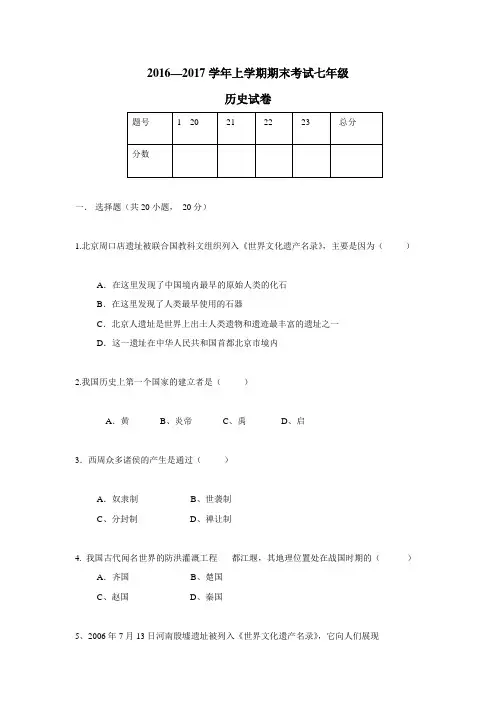 —17学年上学期七年级期末考试历史试题(附答案)(5)