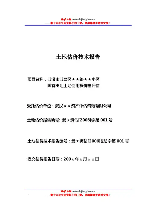 武汉市武昌区＊＊路＊＊小区国有出让土地使用权价格评估