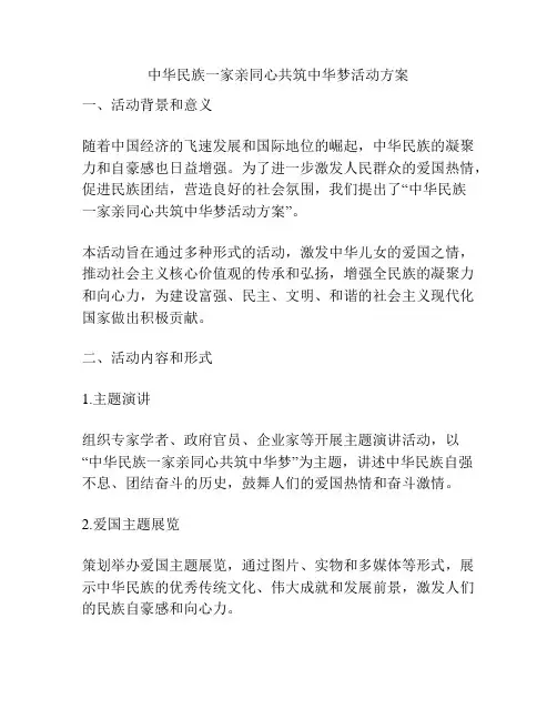 中华民族一家亲同心共筑中华梦活动方案