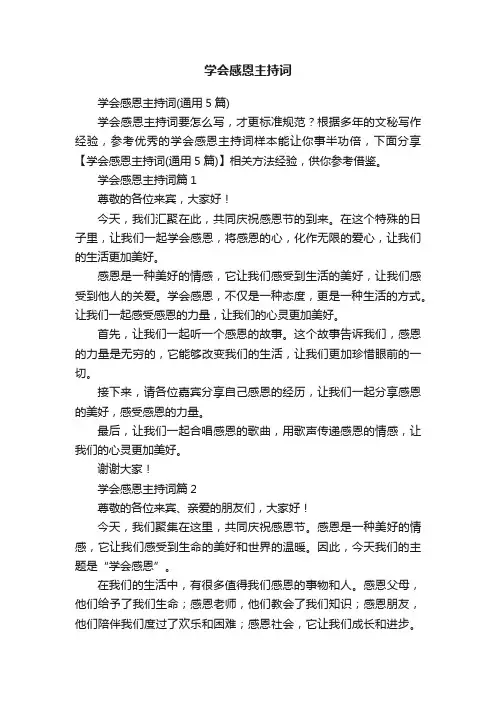 学会感恩主持词