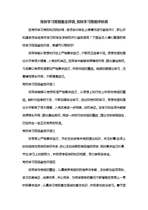 党校学习班组鉴定评语_党校学习班组评价语