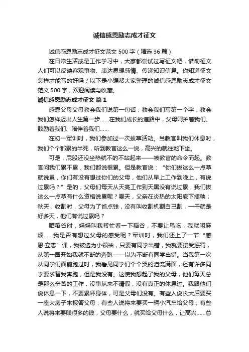 诚信感恩励志成才征文范文500字（精选36篇）