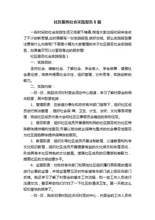 社区服务社会实践报告5篇