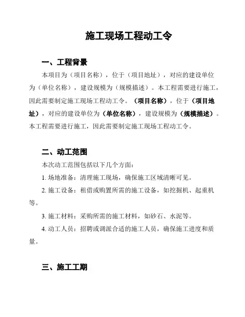施工现场工程动工令