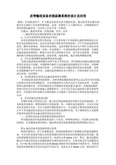 皮带输送设备在线监测系统的设计及应用