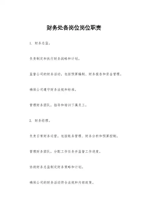 财务处各岗位岗位职责